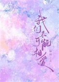 我们不可能相爱by柚栩TXT百度云