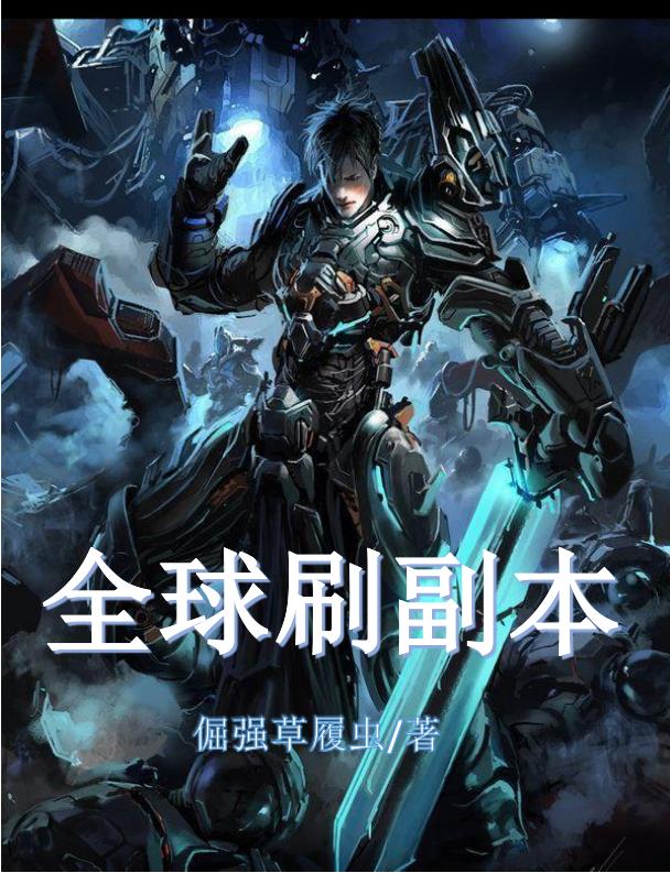 全球副本小说