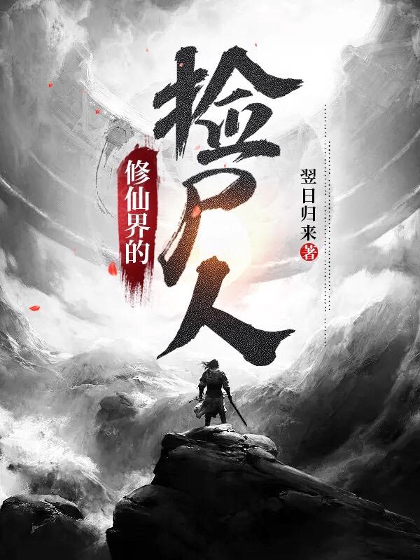 修仙界的人物排行榜