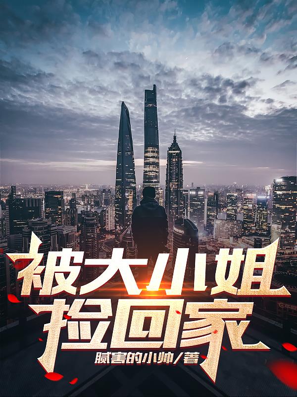 欢迎千金大小姐回家