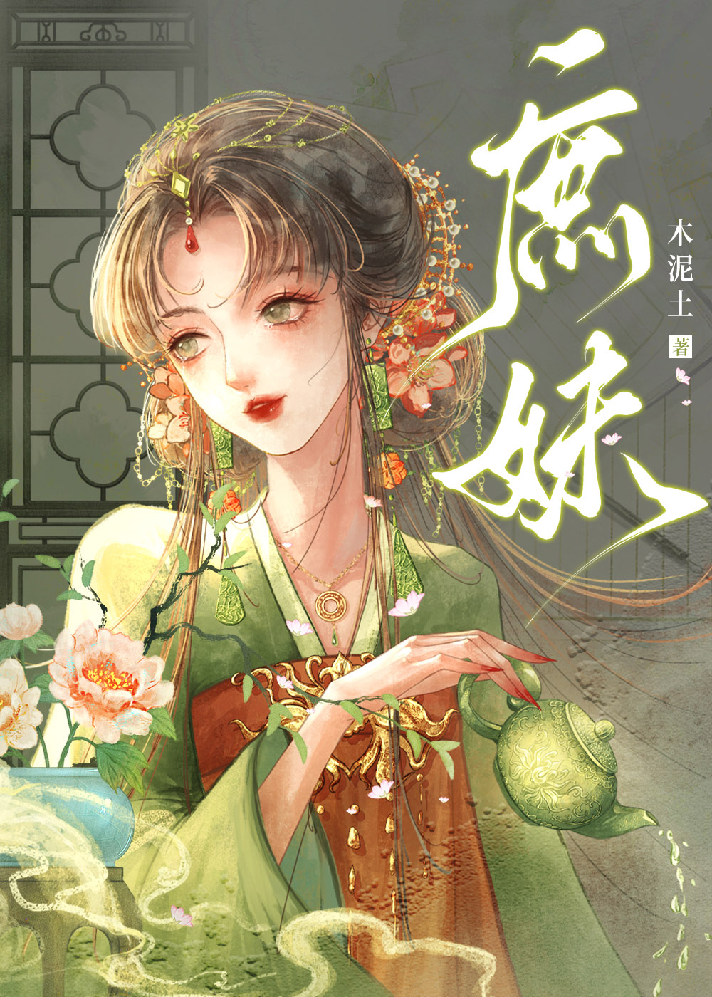 庶妹重生后续