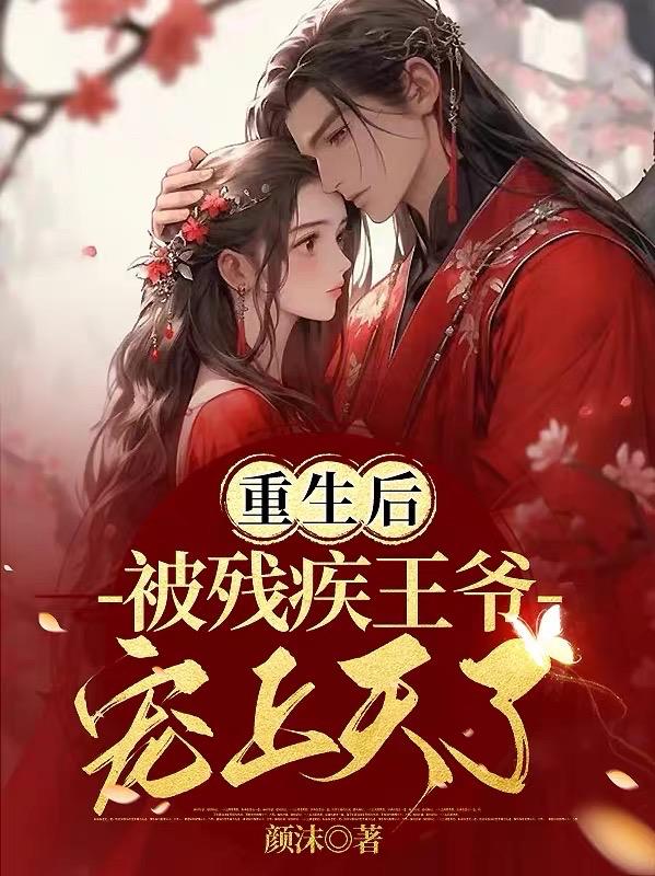 重生后被王爷宠在心尖上