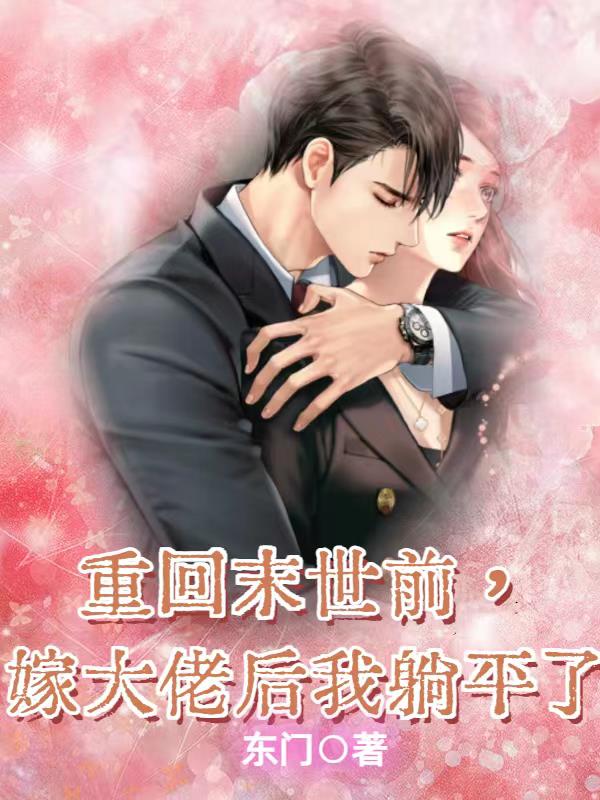 《重回末世当大佬》