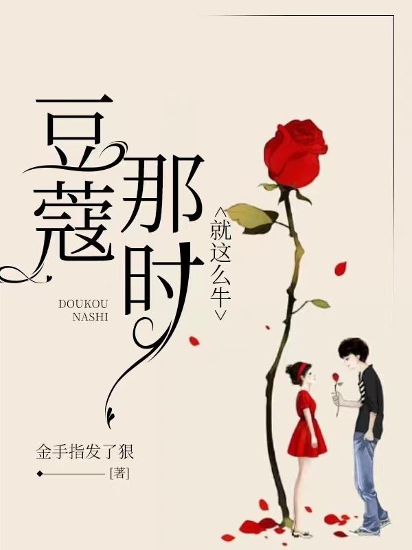 豆蔻年轻的时候
