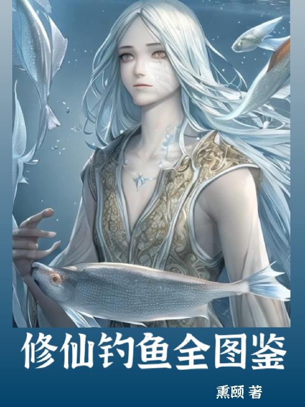 修仙养鱼小说