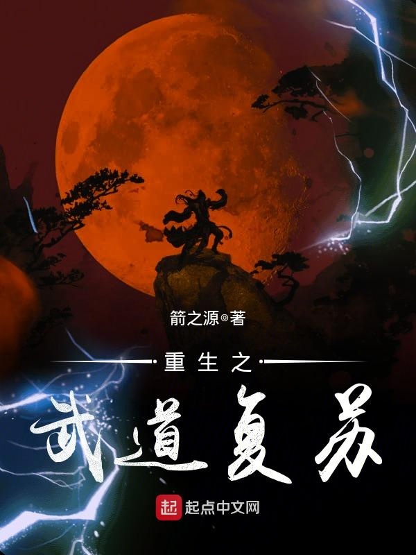 重生之武道至尊小说