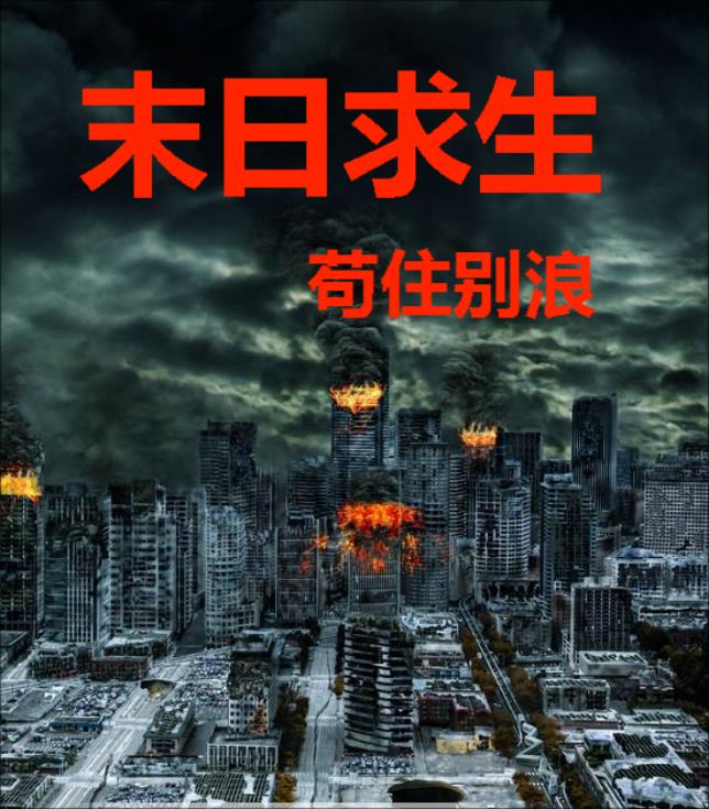 末日求生原住民