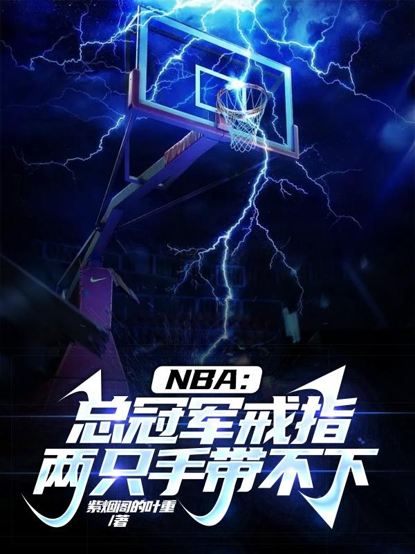 nba总冠军戒指都谁有