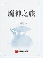 镇世骄龙小说免费阅读