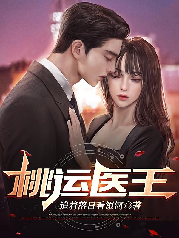 桃运医仙电子书
