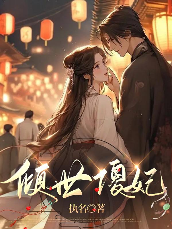 邪王追妻倾世傻妃