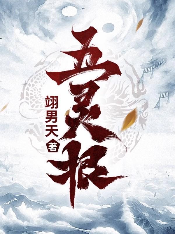 五灵根被逐出宗门的修仙小说