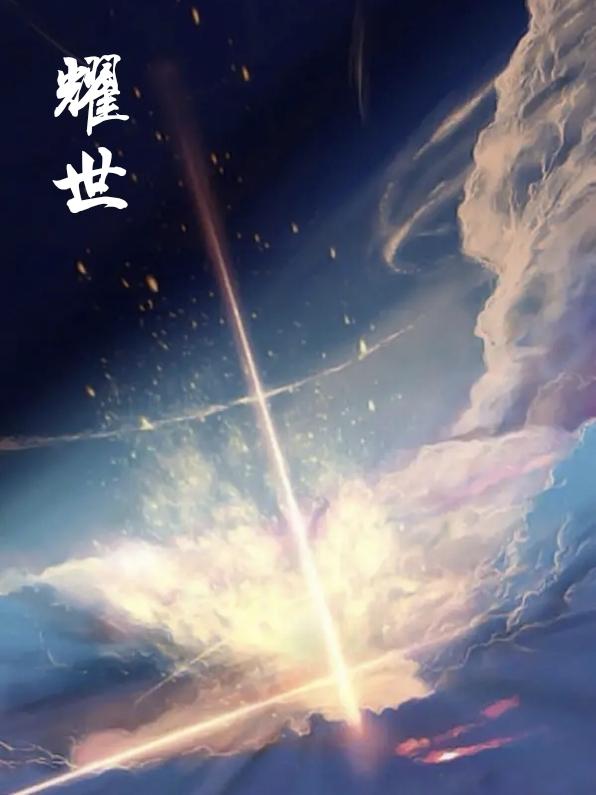 耀世娱乐www.957q.com主站