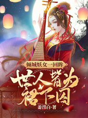 倾城妖妃最新章节列表