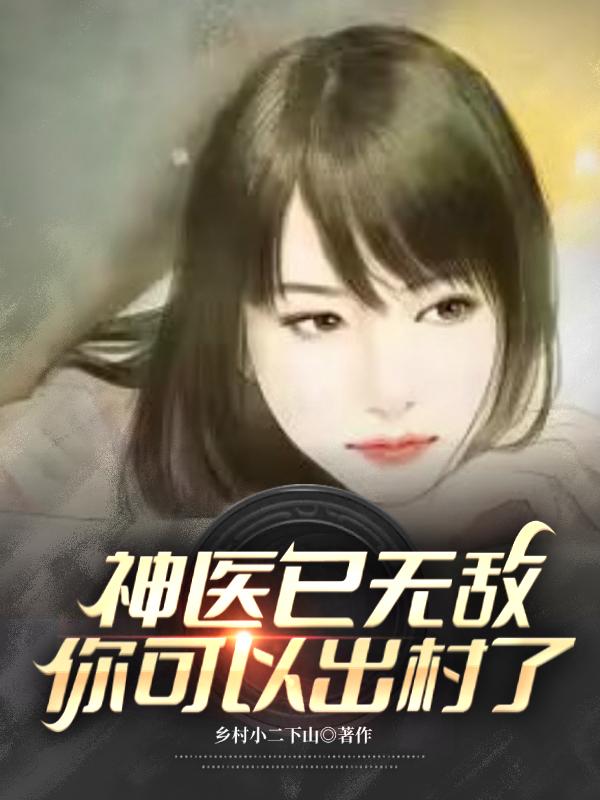 神医有异能