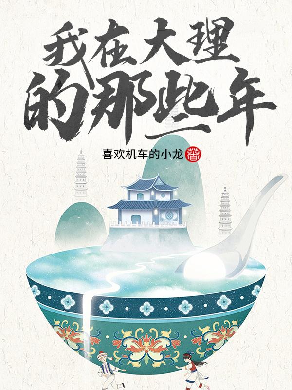 我在大理的猫