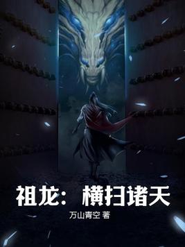 小说主角是祖龙