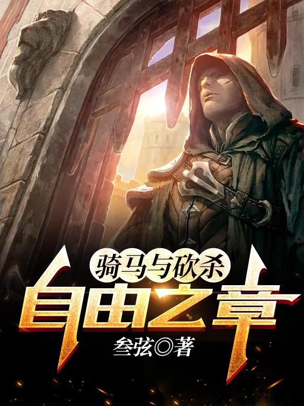 骑马与砍杀自制兵种mod