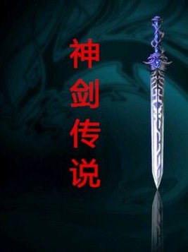 神剑传奇电影影评