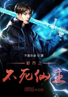 都市之不朽仙尊小说