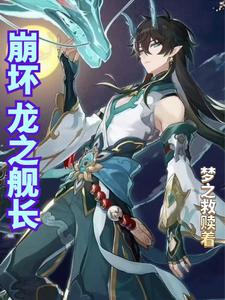 崩坏结束后舰长逃跑了