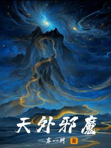 《天外魔花》