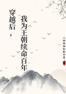 我为王朝续命百年小说