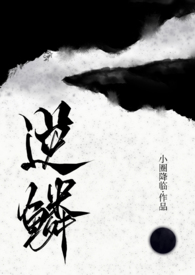逆鳞最新章节列表