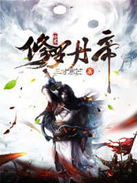 修罗丹神txt下载免费全文阅读