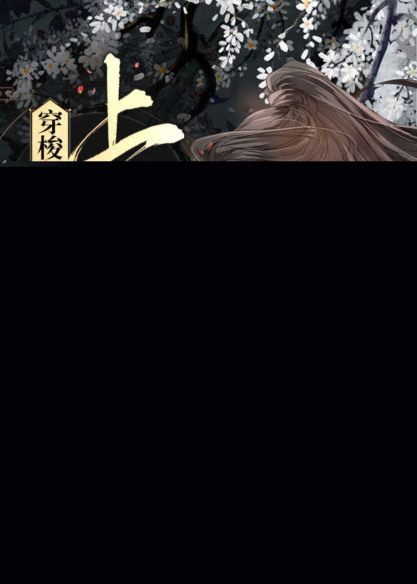 穿梭二界