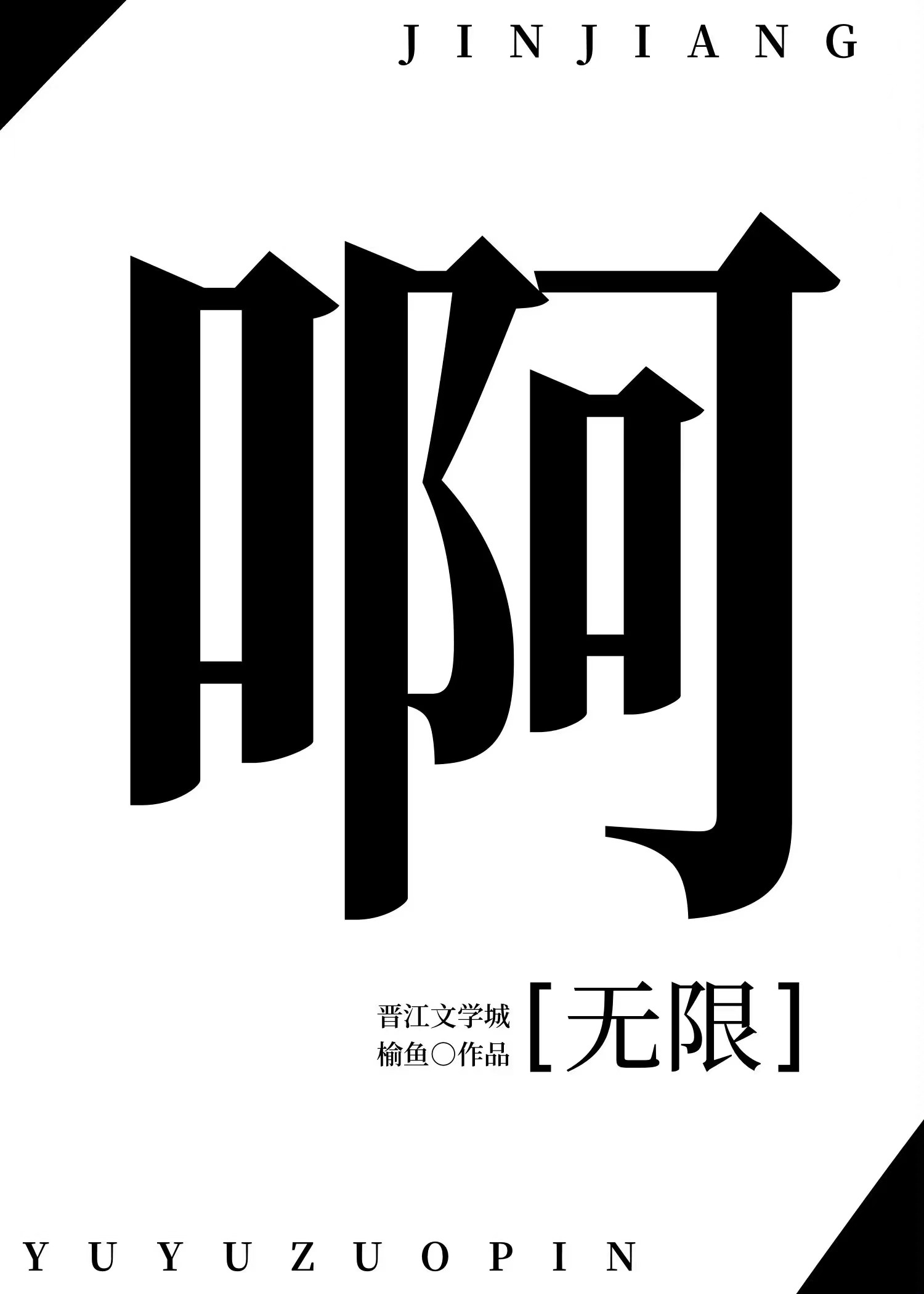 无限小说下载免费版