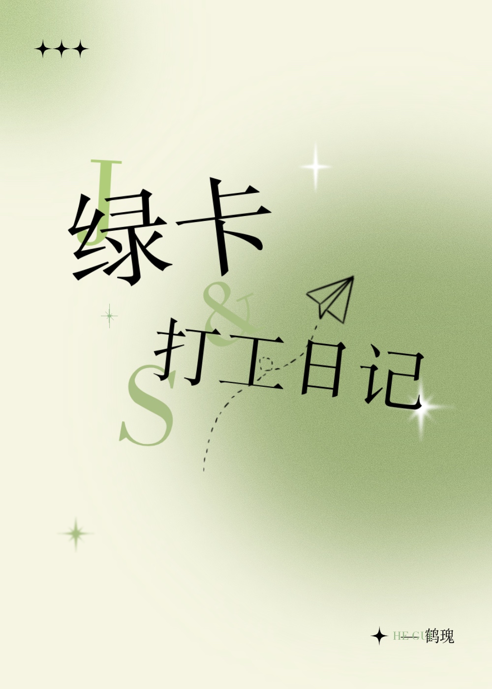 绿卡打一句古诗