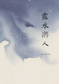 露水友谊是什么意思