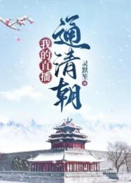 我的直播人生笔趣阁