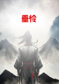 垂怜曲中文版