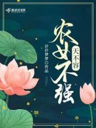 女不强大天不容小说