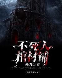 不死人美国电影