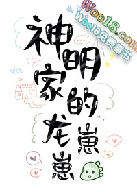 神明家的人类幼崽 小说