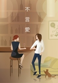 不言爱则爱更深